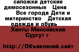 сапожки детские демосезонные › Цена ­ 500 - Все города Дети и материнство » Детская одежда и обувь   . Ханты-Мансийский,Сургут г.
